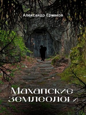 cover image of Махапские землеологи